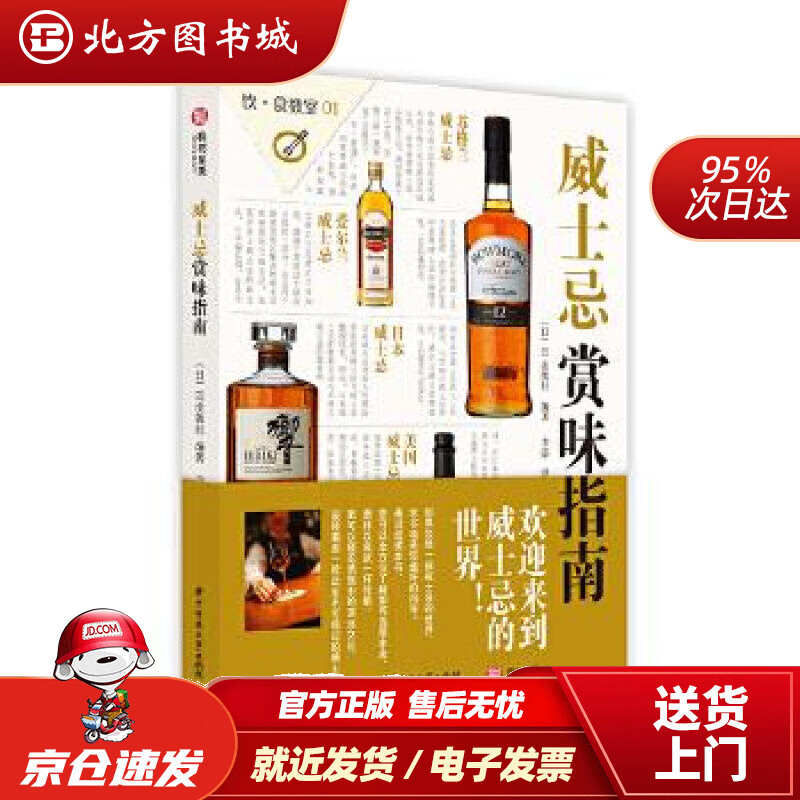 【正版现货】饮食教室：威士忌赏味指南EI出版社华中科技大学出版社 北方图书城