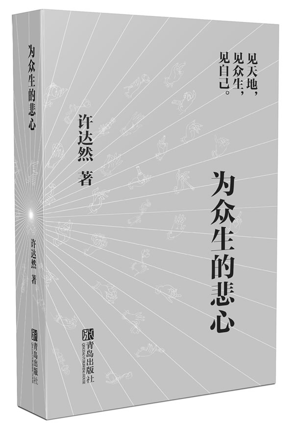 为众生的悲心(见天地,见众生,见自己悦读纪)【正版书籍,放心选购】