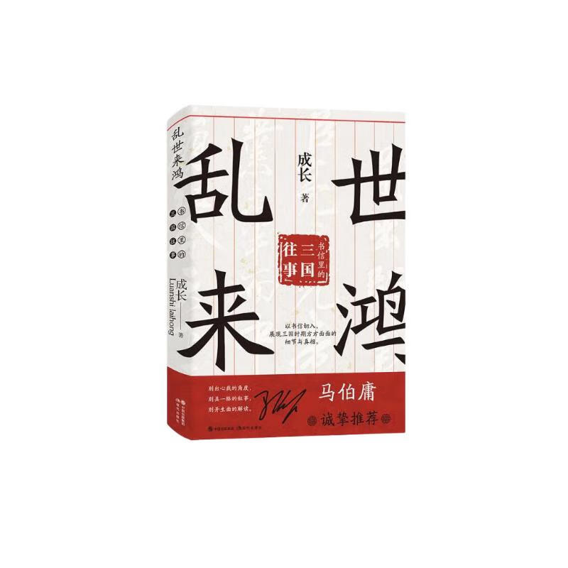 乱世来鸿 书信里的三国往事 马伯庸诚挚推荐，从书信里挖掘“三国机密” 三国演义曹操刘备孙权诸葛亮曹植 中国历史通史读物书籍