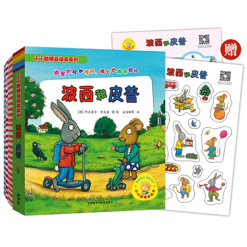 当当 波西和皮普系列套装可选 波西与皮普 小小聪明豆绘本 0-3-6岁低幼早教启蒙情绪管理绘本图画书睡前故事书 阿克塞尔·舍夫勒作品系列 波西和皮普【赠精美贴纸】1-11 套装11册