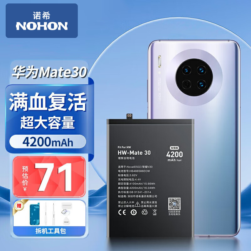 诺希 适用于华为Mate30手机电池 加强版 内置电池更换大容量  通用Mate30/Nova6(5G)/荣耀V30/HB486586ECW怎么看?