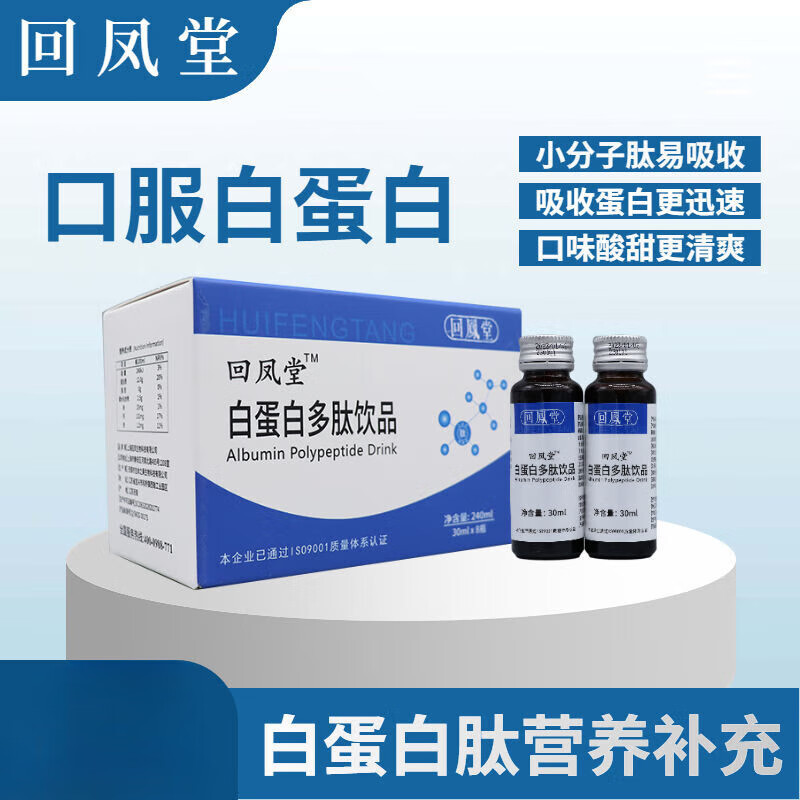 白蛋白肽特殊膳食食品 回凤堂白蛋白胶原蛋白肽口服液老年水肿化 30ml