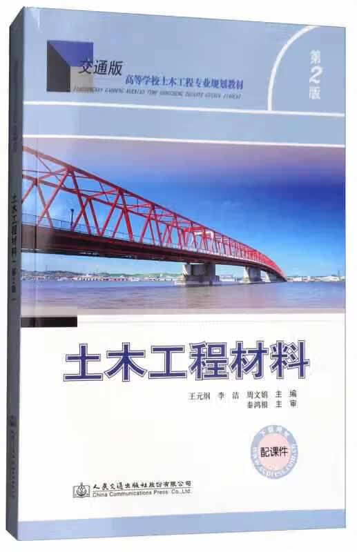 土木工程材料（第2版） 王元纲 人民交通出版社股份有限公司 9787114145018