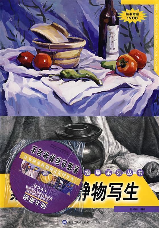 素描色彩静物写生 9787531815167 吕梁册 编 黑龙江美术出版社