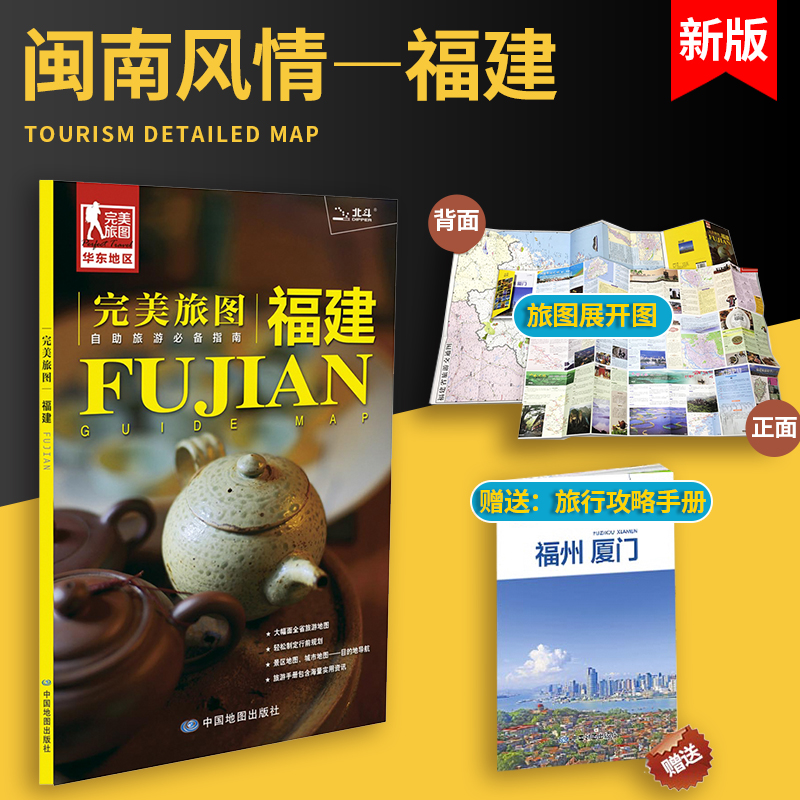 福建福州厦门地图 福建交通旅游详细地图 自助旅游指南 丰富实用的旅游信息