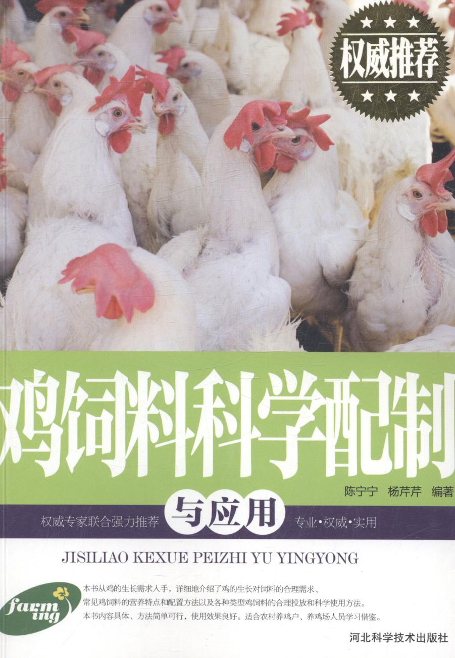 鸡饲料科学配制与应用 体育/运动 陈宁宁，杨芹芹编著 河北科学技术出版社 9787537565448