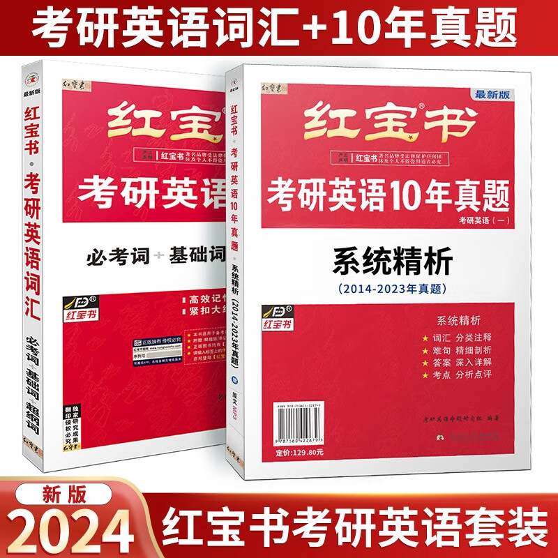 2024考研红宝书 英语一二考研英语词汇