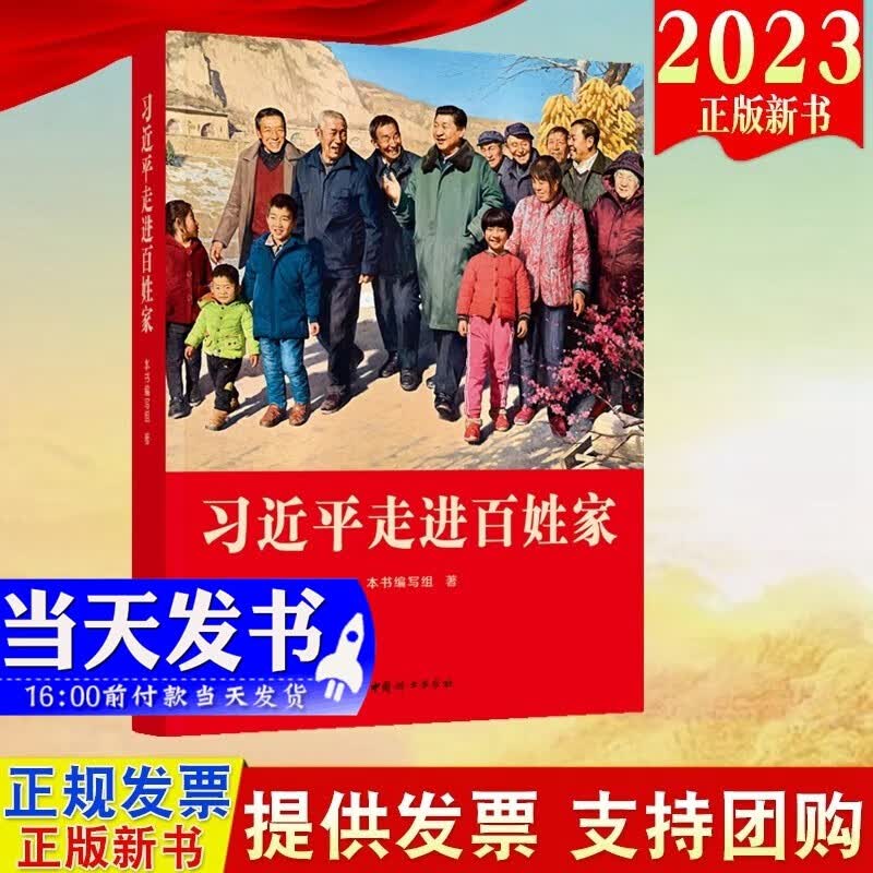 现货2023新版 习近平走进百姓家 中国妇女出版社 9787512722590