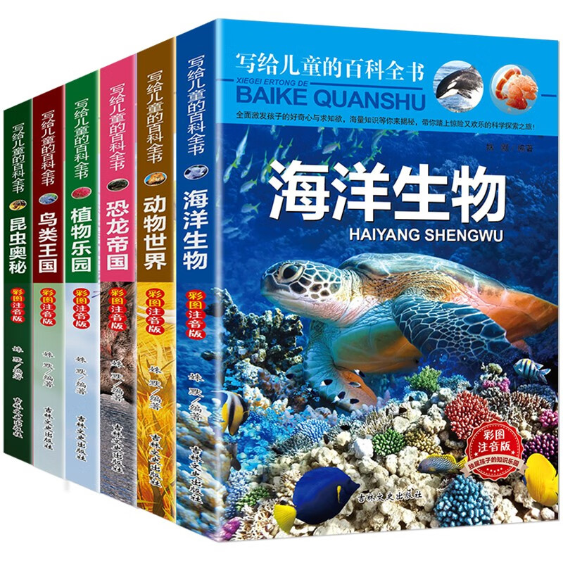 写给儿童的百科全书全6册恐龙帝国+海洋动物+动物世界+鸟类王国+昆虫奥秘+植物乐园 彩图注音版 