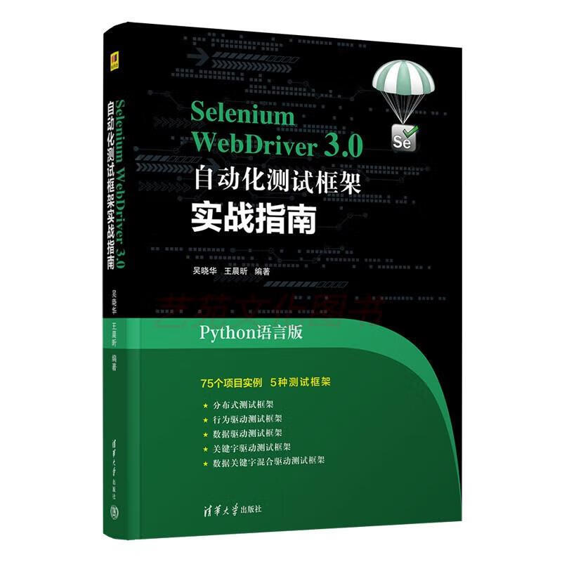 Selenium WebDriver3.0 自动化测试框架实战教程 架实战教程
