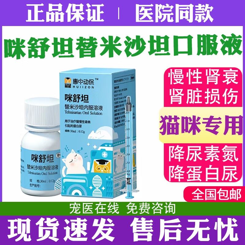 咪舒坦替米沙坦溶液30ml/瓶猫咪口服液肾脏护理液调理尿蛋白宠奶 咪