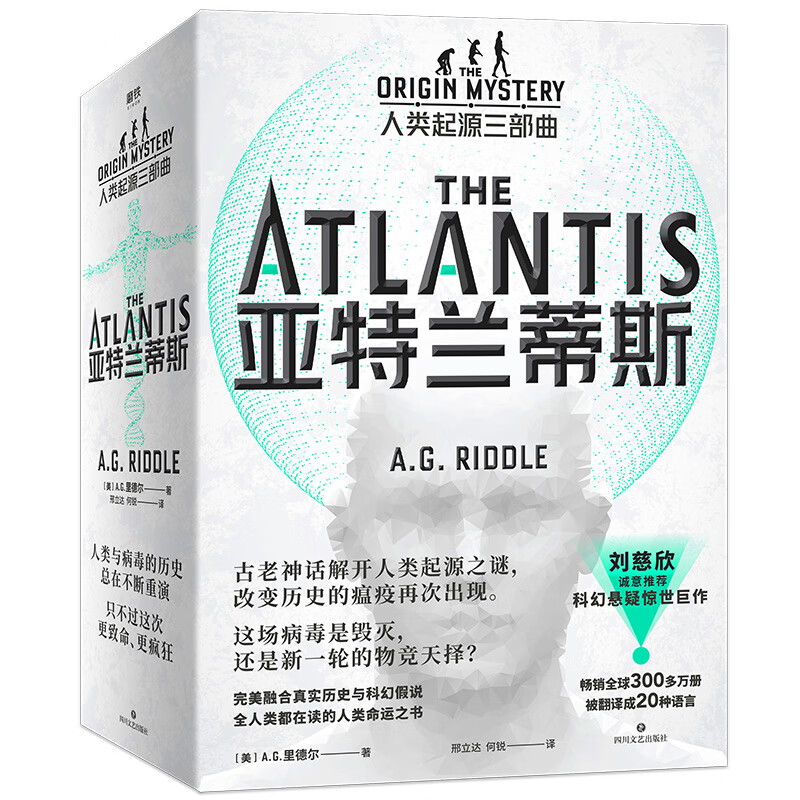人类起源三部曲:亚特兰蒂斯基因战争·全三