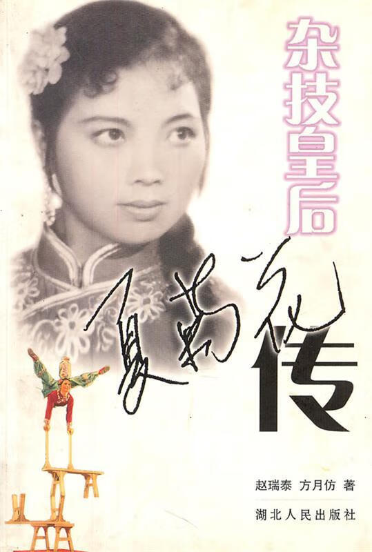 杂技皇后 夏菊花传 赵瑞泰,方月仿 湖北人民出版社 9787216040570