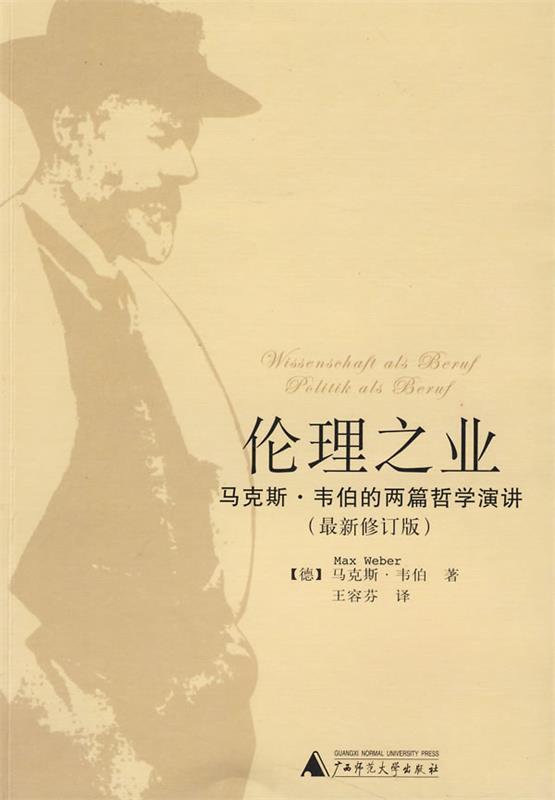 伦理之业—马克斯·韦伯的两篇哲学演讲 (德)韦伯 著,王容芬 译【正版