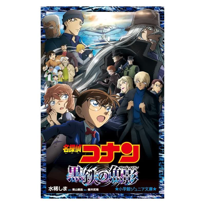 【现货】名侦探柯南 黑铁的鱼影 名探偵コナン 黒鉄の魚影 进口原版日文轻小说文学 善本图书