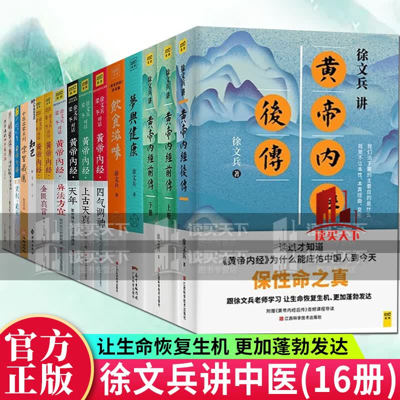 徐文兵12册徐文兵讲黄帝内经前传2册+知己+梦与健康+饮食滋味+字里藏医+黄帝内经说什么6册套装k/书籍