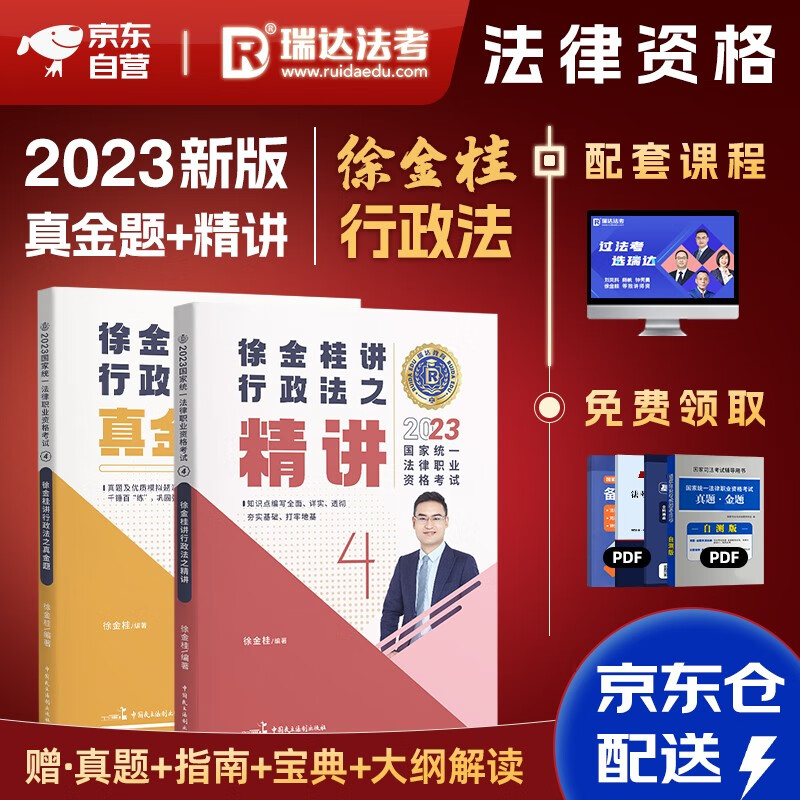 司法考试2023 瑞达法考客观题 国家法律职业资格考试 徐金桂讲行政法之精讲+真金题 2本套可搭法考教材真题厚大方圆众合辅导书主观题