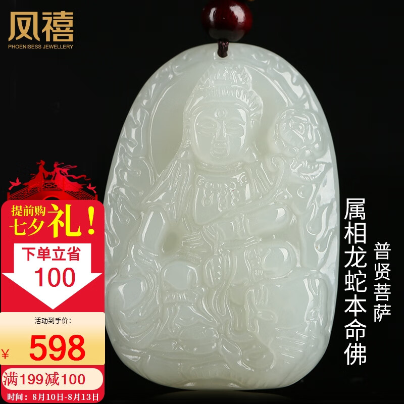 凤禧珠宝和田玉普贤菩萨吊坠生肖龙蛇本命佛玉佩七夕情人节礼物送女友使用感如何?