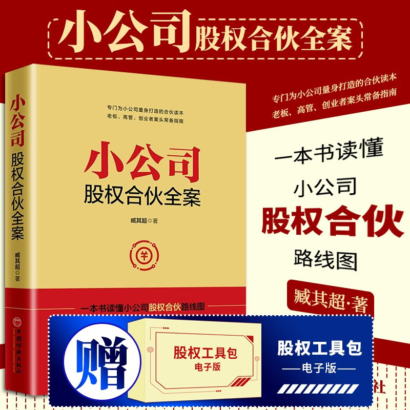 【包邮赠股权协议工具包】小公司股权合伙全案 臧其超书籍 一本书看透股权激励与股权架构设计合作方案转让协议电子版企业管理与培训书籍中国经济出版社