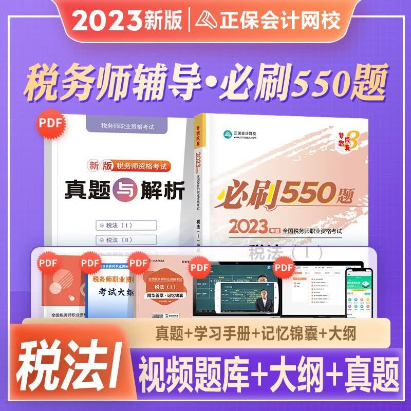 税务师2023教材配套考试用书2023税务师必刷550题 注册税务师 税法一税法二相关法律历年真题题库习题税务师2023教材辅导用书税务师 【税法Ⅰ】必刷550题