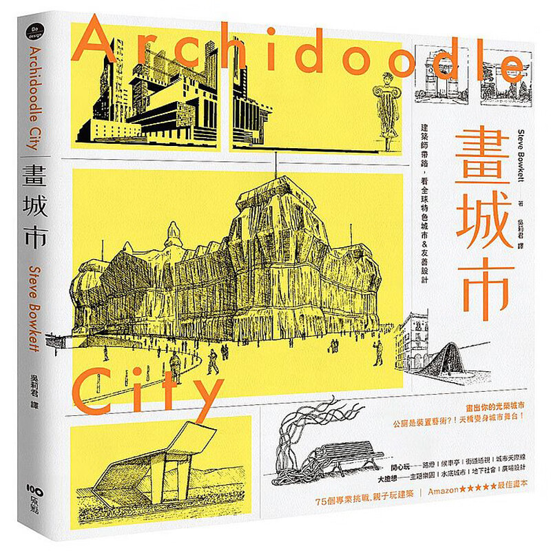 台版 畫城市：建築師帶路，看全球特色城市&友善設計，畫出你的光榮城市