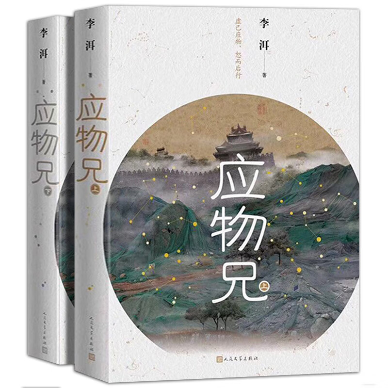 应物兄全2册李洱第十届茅盾文学奖获奖作品
