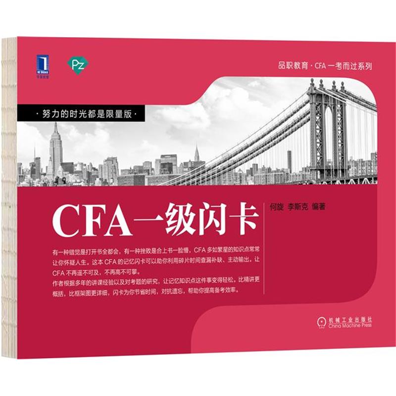[特]CFA一级闪卡 何旋李斯克|231605
