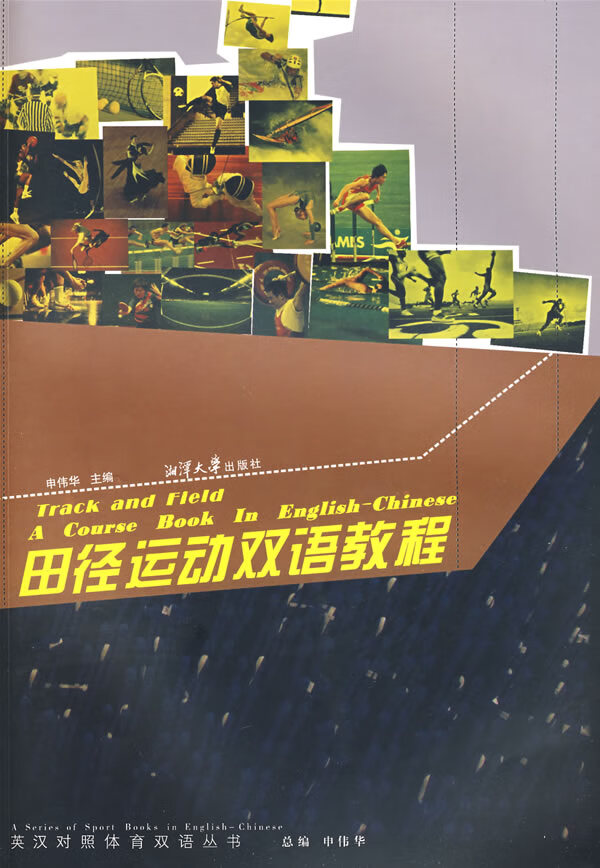 田径运动双语教程 申伟华 主编【正版书】