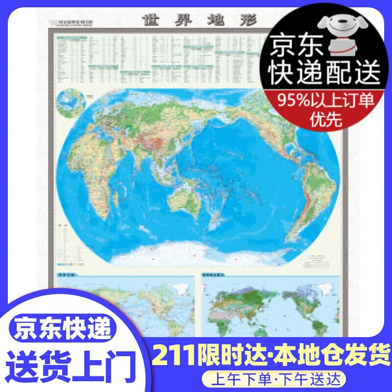 国家版图系列挂图-世界地形图（1.2米*1.4米 竖版地图挂图