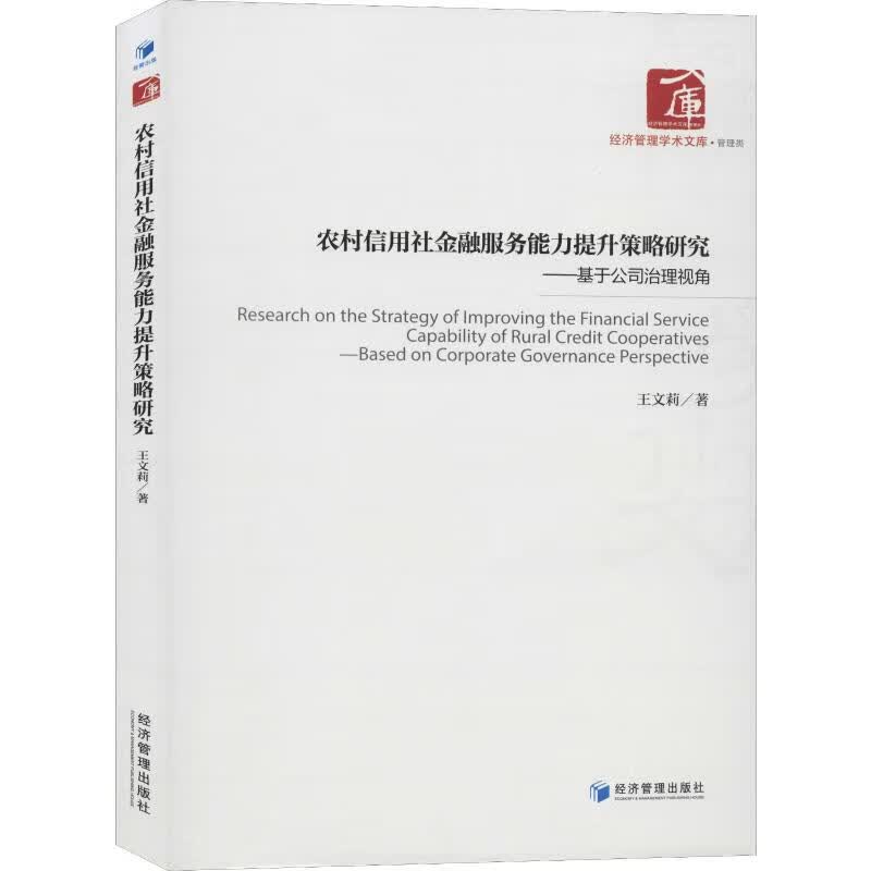 农村信用社金融服务能力提升策略研究——基于公司治理视角