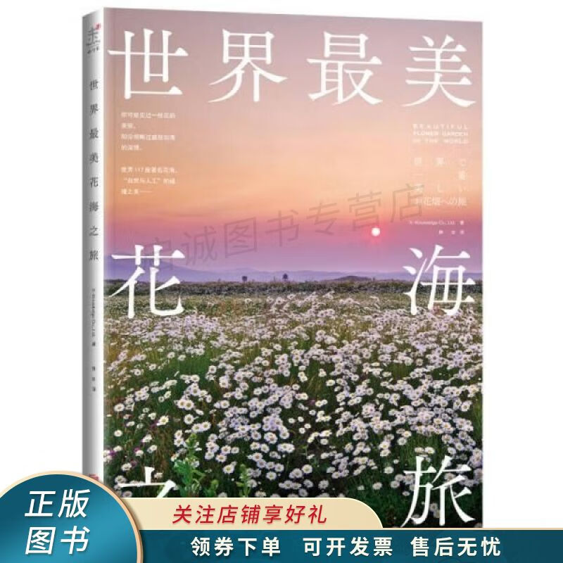 世界最美花海之旅
