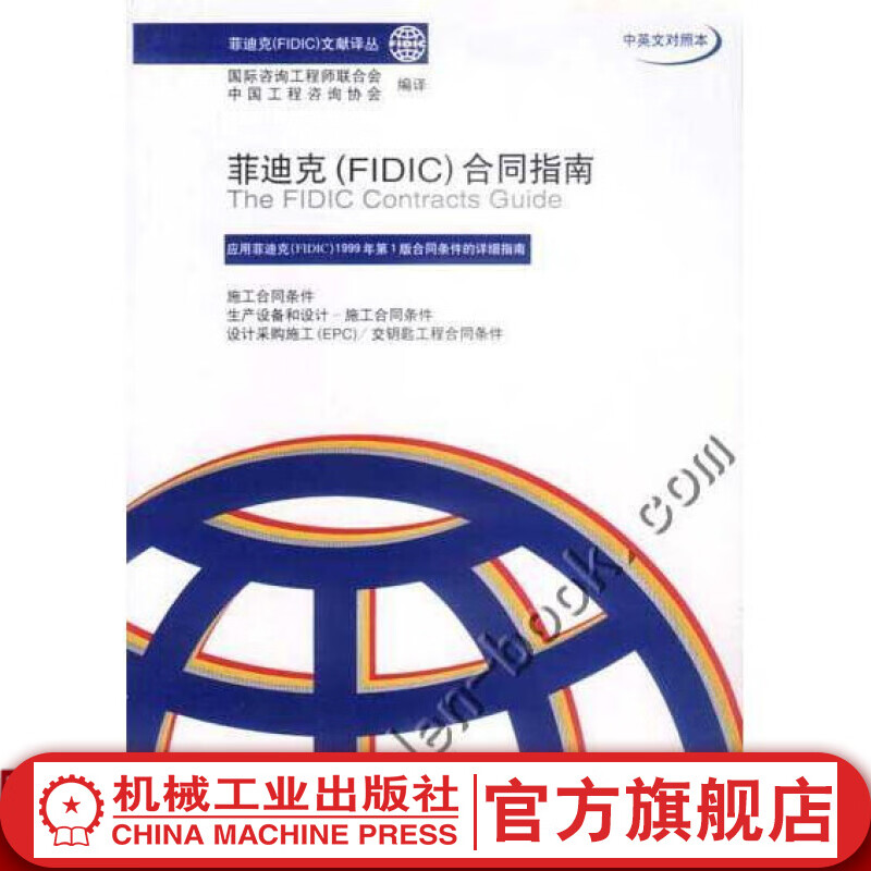 菲迪克（ FIDIC）合同指南 国际咨询工程师联合会 中国工程咨询协会 编译 菲迪克（ FID