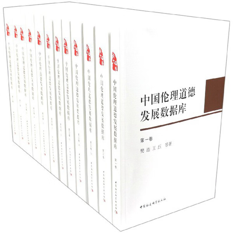 中国伦理道德发展数据库（全七卷 套装共12册）
