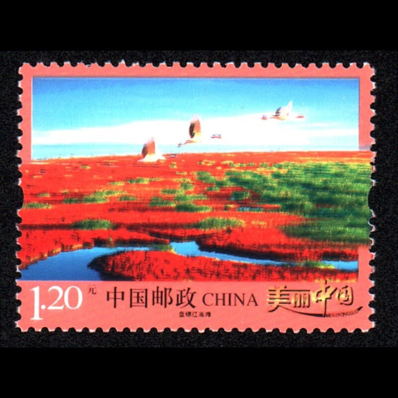东吴收藏 普通邮票 集邮 不成套散票 5号 普32 美丽中国 盘锦红海滩