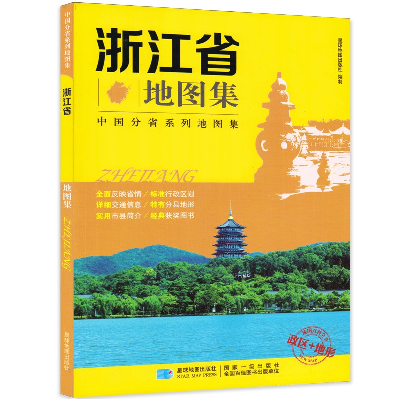 浙江省地图集 政区地形交通旅游地理 17*24厘米