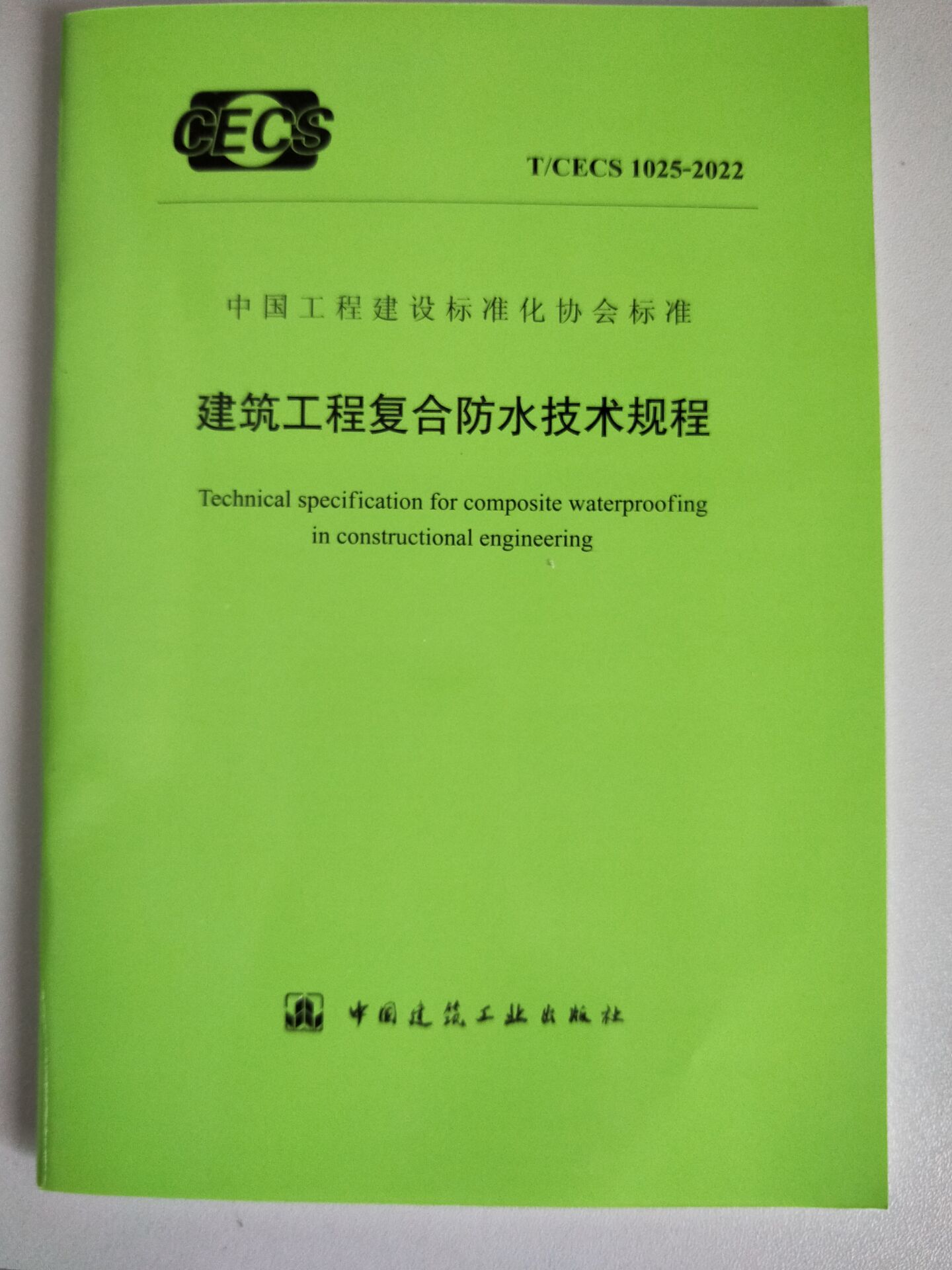 【现货】T/CECS 1025-2022 建筑工程复合防水技术规程 pdf格式下载