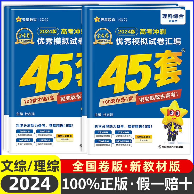 2023/24新版金考卷45套 文综理综 金考卷特快专递高考冲刺夯实基础
