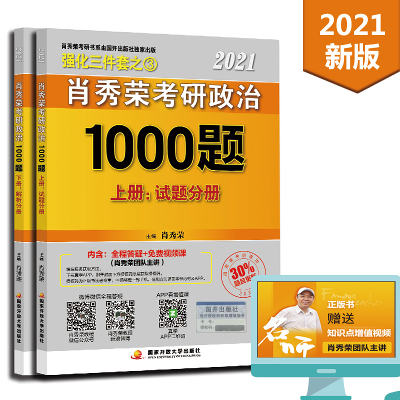 正版现货 2021肖秀荣考研政治1000题（上下）9787304101718中央广播电视大学
