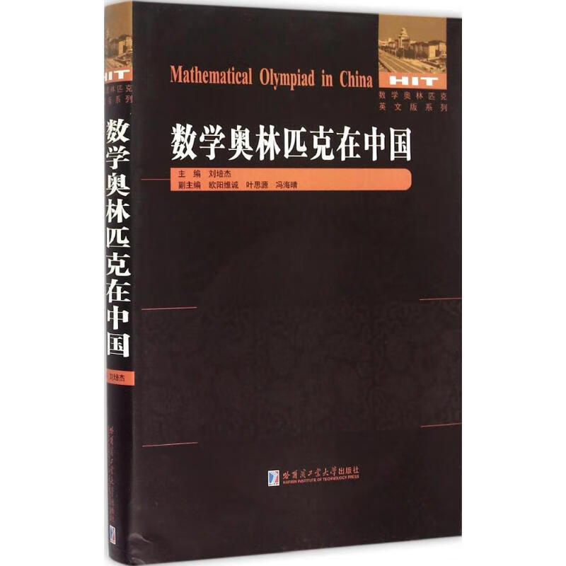 数学奥林匹克在中国 刘培杰 主编 书籍