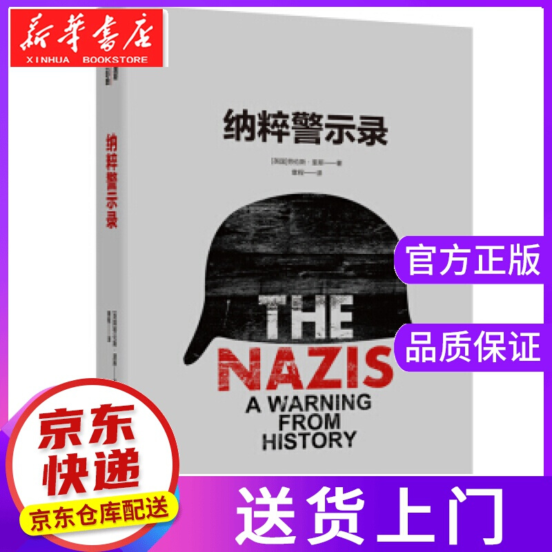 【正版图书】警示录 [英国]劳伦斯.里斯,章程 译林出版社