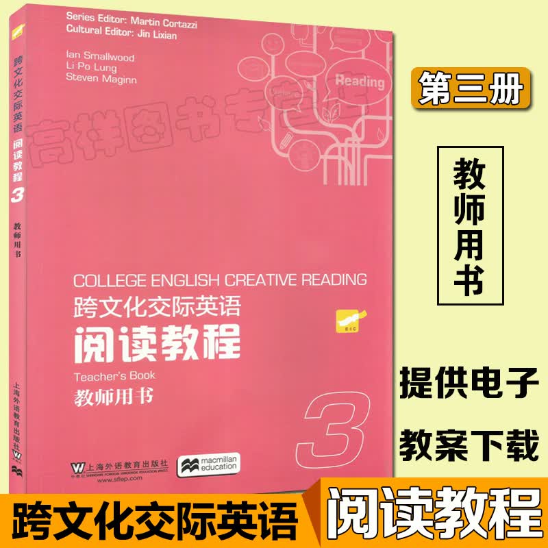 跨文化交际英语阅读教程3教师用书 (英)史默伍德//李宝龙//(英)麦金 978754463925