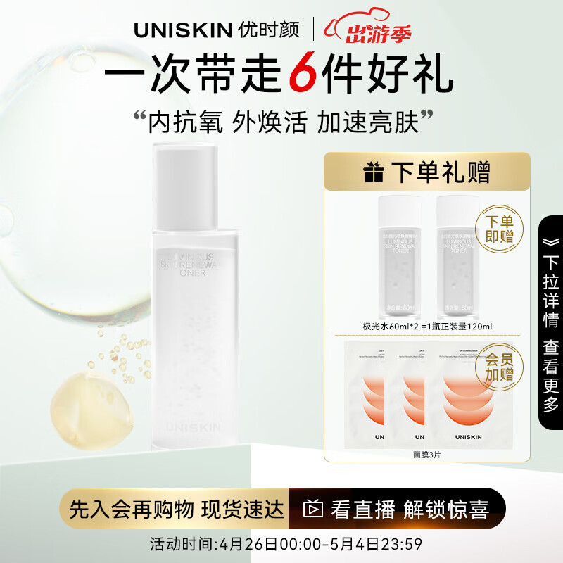 优时颜（UNISKIN）光感焕颜精华水提亮肤色补水保湿改善暗沉120ml