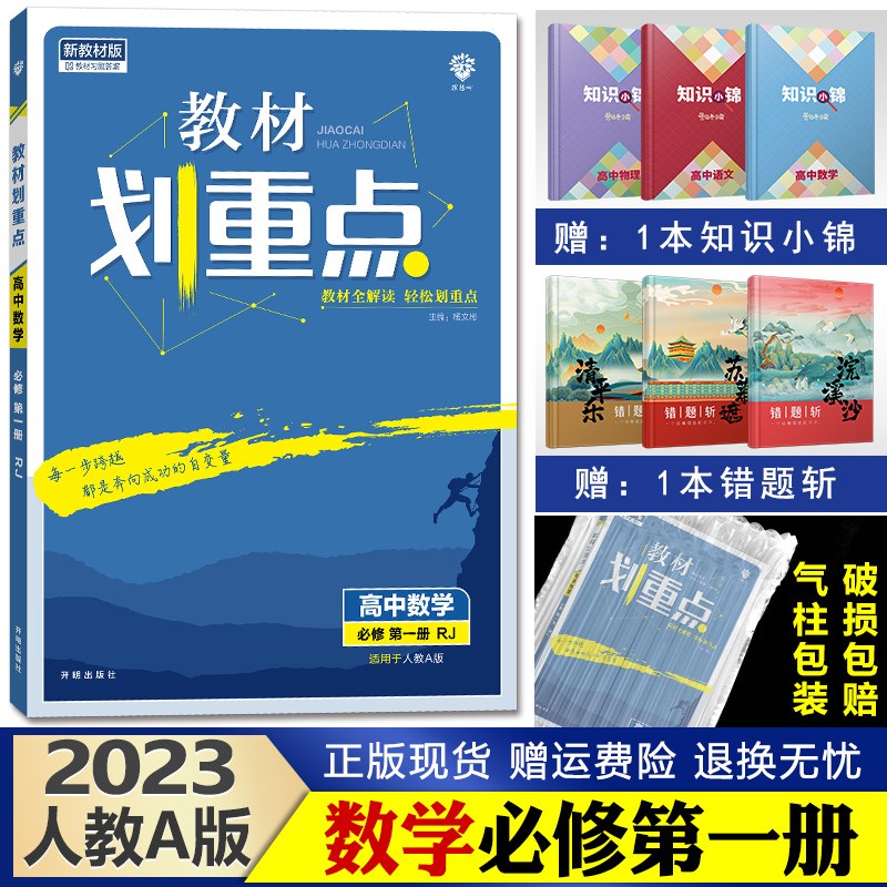 2023新版教材划重点高中 高一上册 同步辅导资料高中必修1 数学必修一第1册人教A版