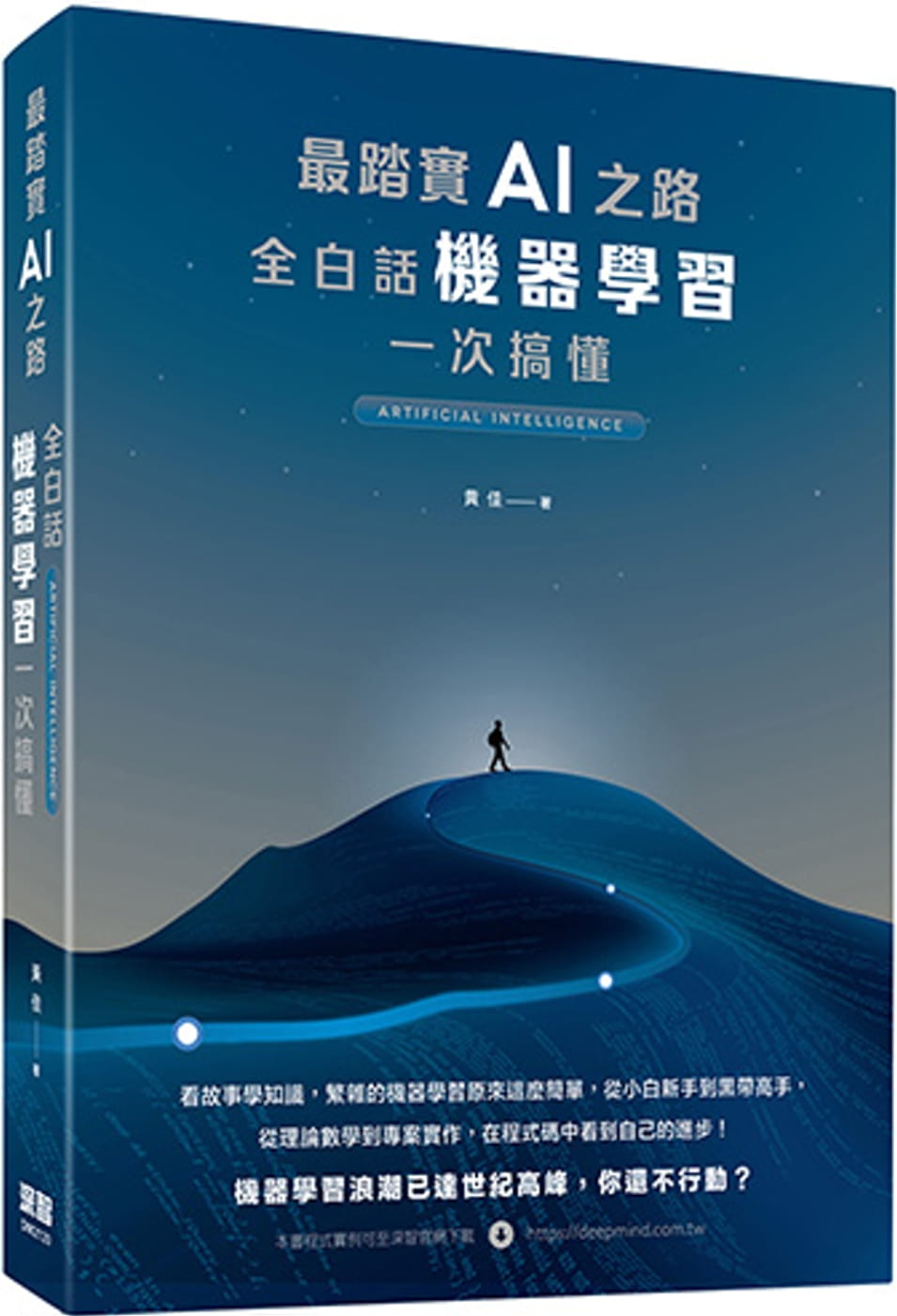 预售 黄佳 *踏实AI之路：全白话机器学习一次搞懂 深智数位