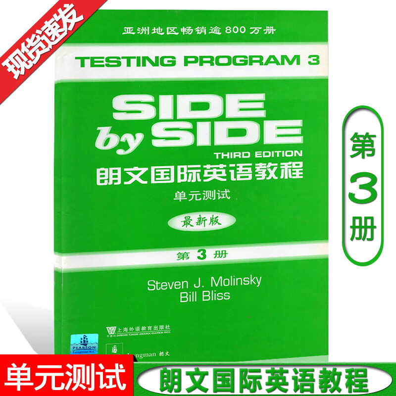 SBS朗文英语教程3 单元测试 第三册 朗文英文教材配套使用 Side by Side第3册单元测试