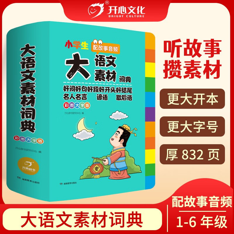 小学生多功能大语文素材词典名人名言好词好句好段谚语歇后语写作素材开头结尾现代汉语词典 大语文素材词典