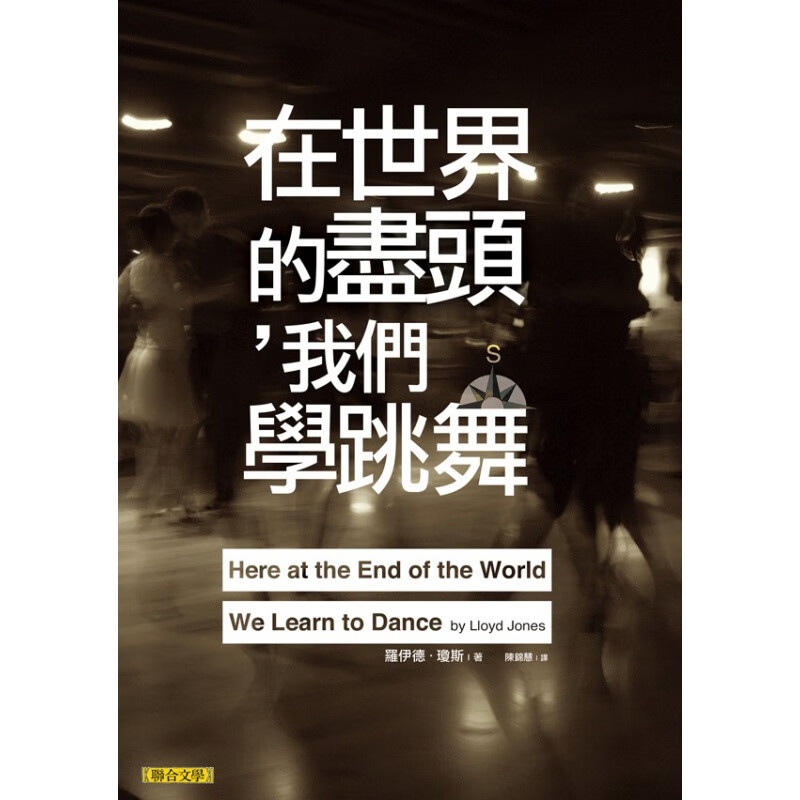 现货【台版】在世界的尽头，我们学跳舞