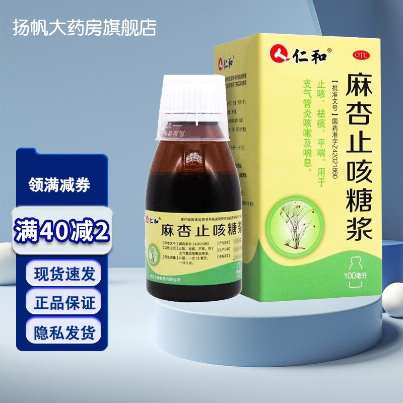 包邮】仁和 麻杏止咳糖浆 100ml otc 1盒装