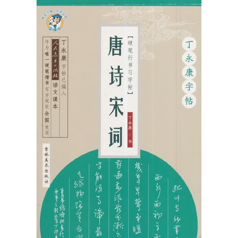 唐诗宋词 行书【正版精选】