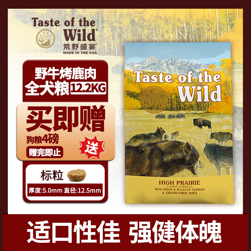 荒野盛宴（TASTE OF THE WILD）无谷野牛烤鹿肉标粒成犬狗粮12.2kg 强健体魄  